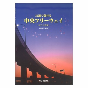 大場陽子 中央フリーウェイ 32鍵で弾ける 両手・中級編 カワイ出版