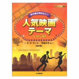 ピアノソロ あの曲が弾きたい！ 人気映画テーマ ベスト30 ラ・ラ・ランド 天気の子他 改訂版 ヤマハミュージックメディア