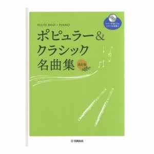 フルート デュオ+ピアノ ポピュラー&クラシック名曲集 改訂版 ピアノ伴奏CD+伴奏譜付 ヤマハミュージックメディア