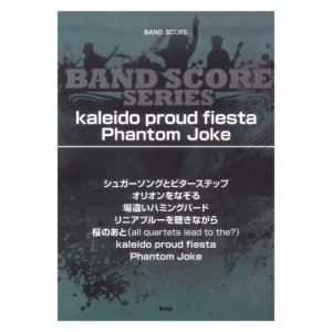 バンドスコア Kaleido proud fiesta Phantom Joke ケイエムピー