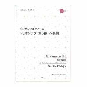 2062 G. サンマルティーニ トリオソナタ 第5番 ヘ長調 CDつきブックレット RJPリコーダーピース リコーダーJP