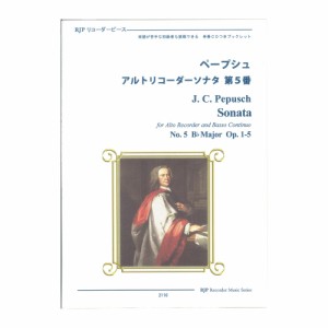 2110 ペープシュ アルトリコーダーソナタ 第5番 CDつきブックレット RJPリコーダーピース リコーダーJP