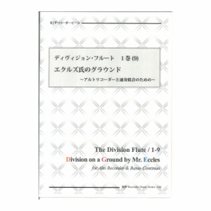 2289 ディヴィジョン・フルート 1巻 (9) エクルズ氏のグラウンド CDつきブックレット RJPリコーダーピース リコーダーJP