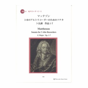 3108 J. マッテゾン 3本のアルトリコーダーのためのソナタ ト長調 作品1-7 CDつき RJPリコーダーピース リコーダーJP