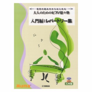 音符の読み方からはじめる 大人のためのピアノ悠々塾 入門編 レパートリー集 ヤマハミュージックメディア