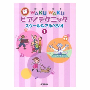 新WAKUWAKUピアノテクニック スケール&アルペジオ 1 ヤマハミュージックメディア