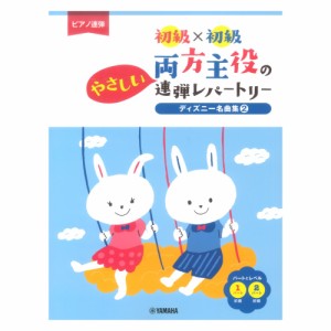 ピアノ連弾 初級×初級 両方主役のやさしい連弾レパートリー ディズニー名曲集 2 ヤマハミュージックメディア