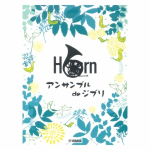 ホルン アンサンブル de ジブリ ヤマハミュージックメディア