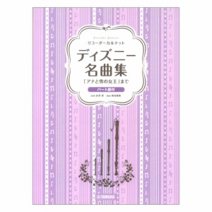 リコーダーカルテット ディズニー名曲集 「アナと雪の女王」まで ヤマハミュージックメディア