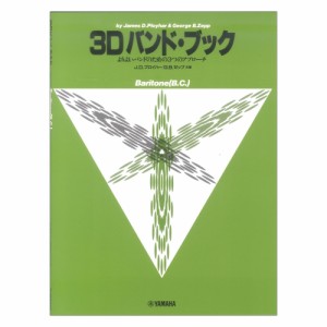 よりよいバンドのための3つのアプローチ 3D バンド・ブック バリトンBC ユーフォニアム ヤマハミュージックメディア