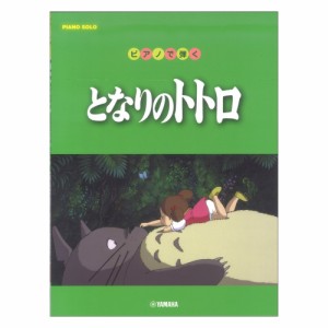 ピアノソロ ピアノで弾く となりのトトロ ヤマハミュージックメディア