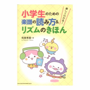 楽しくわかる!小学生のための楽譜の読み方＆リズムのきほん シンコーミュージック