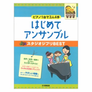 ピアノ連弾 初級 ピアノ1台で3人4手 はじめてアンサンブル スタジオジブリBEST ヤマハミュージックメディア