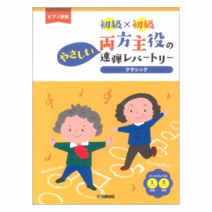 ピアノ連弾 初級×初級 両方主役のやさしい連弾レパートリー クラシック ヤマハミュージックメディア