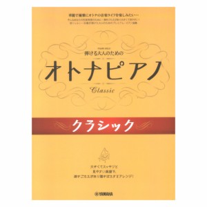 ピアノソロ 弾ける大人のための オトナピアノ クラシック ヤマハミュージックメディア