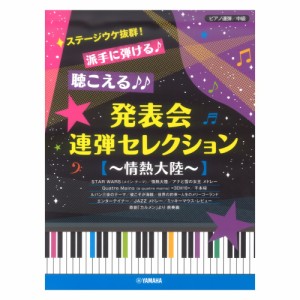 ピアノ連弾 ステージウケ抜群！派手に弾ける♪聴こえる♪♪発表会連弾セレクション 〜情熱大陸〜 ヤマハミュージックメディア