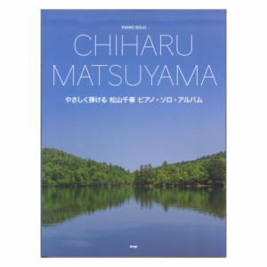 やさしく弾ける 松山千春 ピアノソロアルバム ケイエムピー