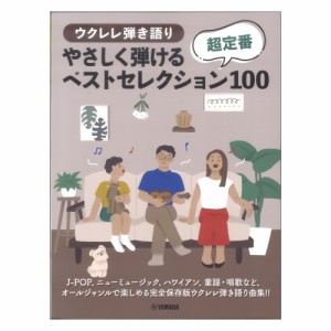 ウクレレ弾き語り やさしく弾ける 超定番ベストセレクション100 ヤマハミュージックメディア