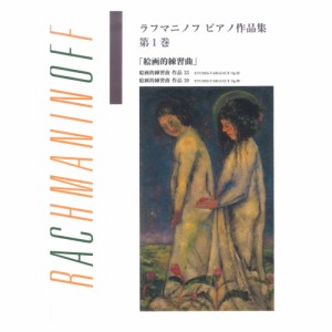 第48回ピティナ対象楽譜 日本語ライセンス版 ラフマニノフ ピアノ作品集 第1巻 絵画的練習曲 ヤマハミュージックメディア