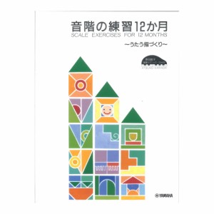 原田敦子 ピアノ基礎テクニック 音階の練習12か月 〜うたう指づくり〜 ヤマハミュージックメディア