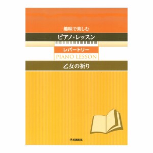 趣味で楽しむピアノ・レッスン レパートリー 乙女の祈り 〜指の体操付き〜 ヤマハミュージックメディア