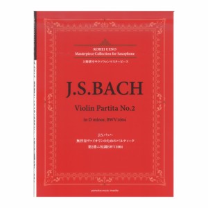 上野耕平サクソフォンマスターピース J.S.バッハ 無伴奏ヴァイオリンのためのパルティータ 第2番ニ短調BWV1004