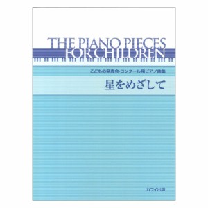 こどもの発表会・コンクール用ピアノ曲集 星をめざして カワイ出版