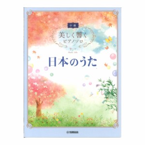 美しく響くピアノソロ 中級 日本のうた ヤマハミュージックメディア