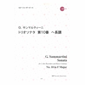 2107 G. サンマルティーニ トリオソナタ 第10番 ヘ長調 CDつきブックレット RJPリコーダーピース リコーダーJP