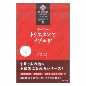 ON BOOKS advance もっときわめる！ 1曲1冊シリーズ 3 ワーグナー トリスタンとイゾルデ 音楽之友社