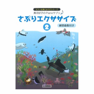 黒河好子のPianoさぷり さぷりエクササイズ 2 練習曲集付き ヤマハミュージックメディア