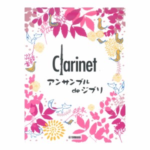 クラリネット アンサンブル de ジブリ ヤマハミュージックメディア