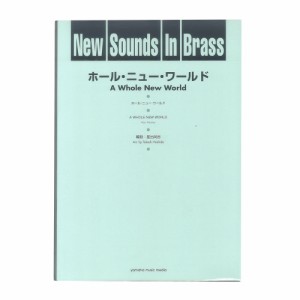 New Sounds in Brass NSB 第23集 ホール・ニュー・ワールド 復刻版 ヤマハミュージックメディア