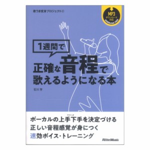 歌うま変身プロジェクト2 1週間で正確な音程で歌えるようになる本 リットーミュージック