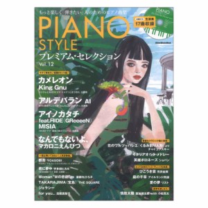 PIANO STYLE プレミアム・セレクションVol.12 リットーミュージック