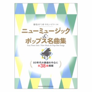 音名カナつきやさしいピアノ・ソロ ニューミュージック&ポップス名曲集 シンコーミュージック