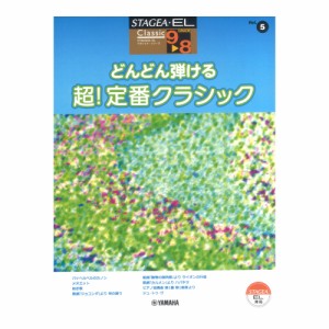 STAGEA・EL クラシック 9〜8級 Vol.5 どんどん弾ける 超！定番クラシック ヤマハミュージックメディア
