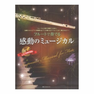 フルートで奏でる感動のミュージカル ピアノ伴奏譜＆ピアノ伴奏CD付 全音楽譜出版社