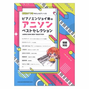 音名カナつきやさしいピアノソロ ピアノエンジョイ勢のアニソンベストセレクション シンコーミュージック