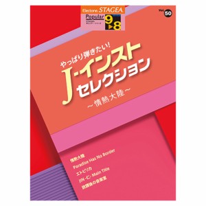 STAGEA ポピュラー 9〜8級 Vol.50 やっぱり弾きたい！ J−インスト・セレクション 〜情熱大陸〜 ヤマハミュージックメディア