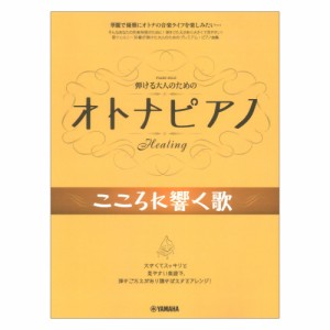 弾ける大人のための オトナピアノ こころに響く歌 ヤマハミュージックメディア