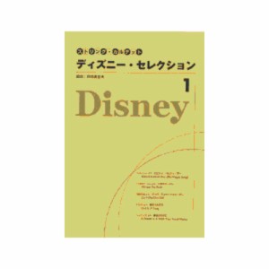 ストリング・カルテット ディズニー・セレクション 1 ヤマハミュージックメディア