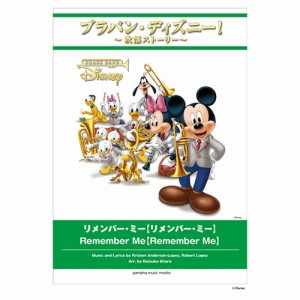 ブラバン・ディズニー！〜吹部ストーリー〜 リメンバー・ミー ヤマハミュージックメディア