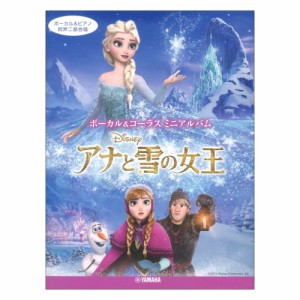 ボーカル&コーラス ミニアルバム アナと雪の女王 ヤマハミュージックメディア