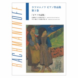 第48回ピティナ対象楽譜 日本語ライセンス版 ラフマニノフ ピアノ作品集 第3巻 ピアノ小品集 ヤマハミュージックメディア