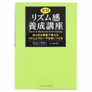 実践リズム感養成講座 〜あらゆる音楽で使えるリズムとグルーヴを身につける〜 ヤマハミュージックメディア