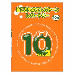 新こどものエレクトーン・レパートリー グレード10級Vol.2 ヤマハミュージックメディア