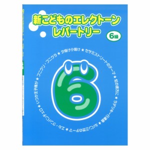 新こどものエレクトーン・レパートリー グレード6級 ヤマハミュージックメディア