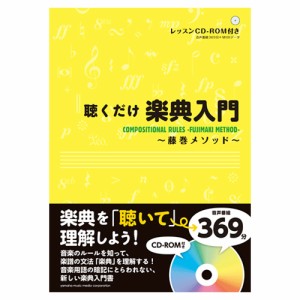 聴くだけ楽典入門 〜藤巻メソッド〜 CD-ROM付 ヤマハミュージックメディア