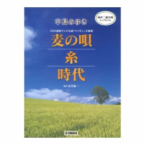 同声二部合唱ミニアルバム 中島みゆき 麦の唄 糸 時代 ヤマハミュージックメディア